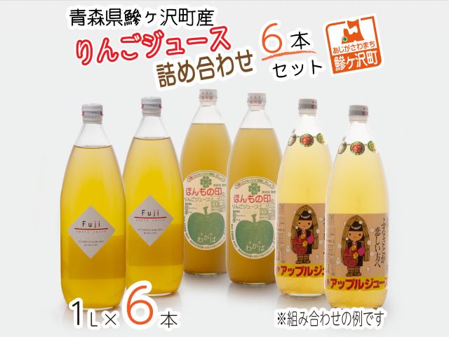 青森県鰺ヶ沢町産 りんごジュース 詰め合わせ 6本セット