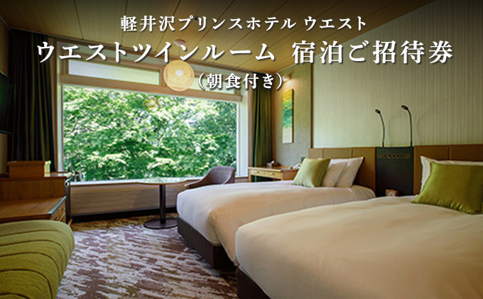 ホテル 軽井沢 プリンスホテル ウエスト 