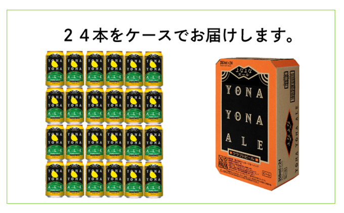 よなよなエール 24本 クラフトビール 軽井沢 ビール ご当地ビール