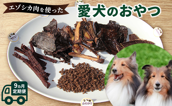 ふるさと納税 ◆9ヵ月連続◆エゾシカ肉を使った愛犬のおやつD定期便 北海道南富良野町 - 2