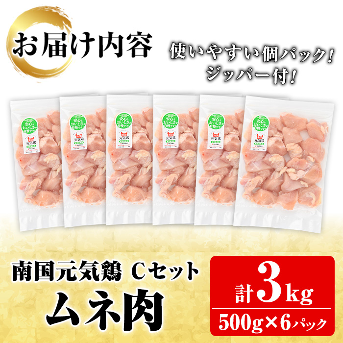 鹿児島県阿久根市のふるさと納税 鹿児島県産！南国元気鶏Cセット(ムネ肉：計3kg・500g×6P) 国産 鹿児島県産 鶏肉 肉 お肉 ムネ肉 むね肉 胸肉 南国元気鶏 小分け 小パック【さるがく水産】a-12-319