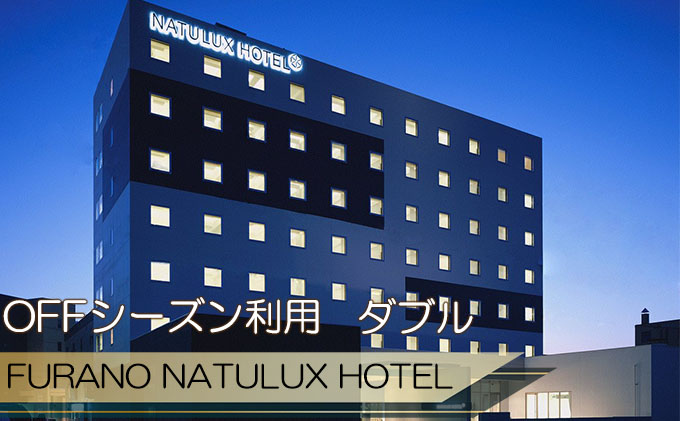 FURANO NATULUX HOTEL　朝食付ペア宿泊券（ダブル）【OFFシーズン】