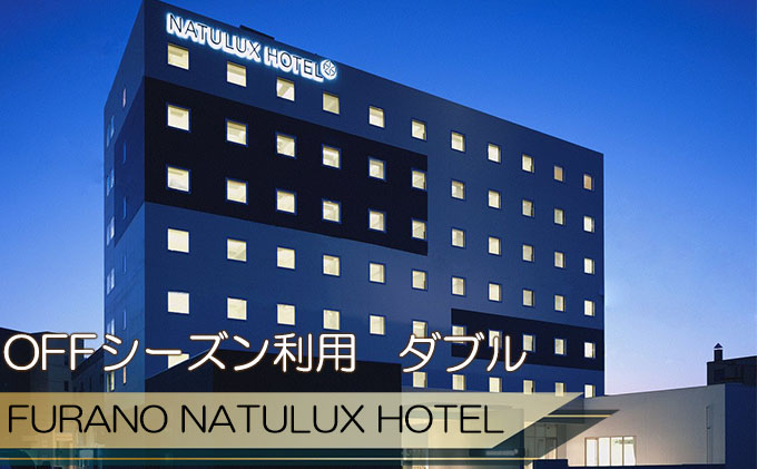 【北海道富良野市】FURANO NATULUX HOTEL 朝食付ペア宿泊券(ダブル)【OFFシーズン】ホテル 旅行 北海道 富良野 ふらの 宿泊 チケット 体験 旅 食事