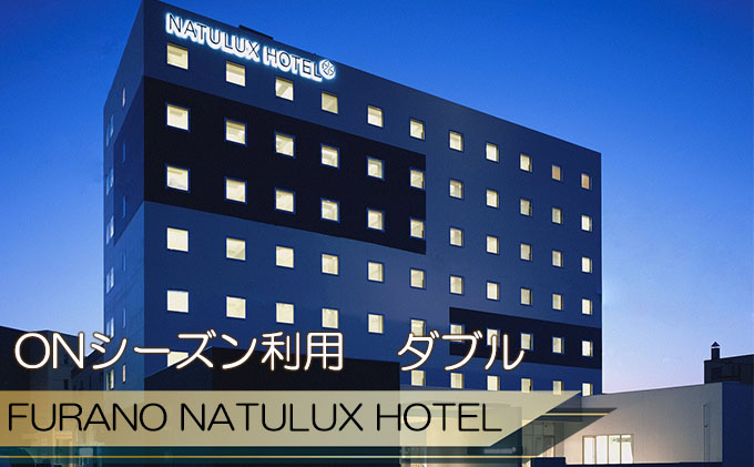 FURANO NATULUX HOTEL　朝食付ペア宿泊券（ダブル）【ONシーズン】