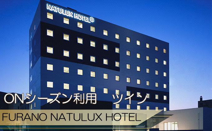 【北海道富良野市】FURANO NATULUX HOTEL 朝食付ペア宿泊券(ツイン)【ONシーズン】ホテル 旅行 北海道 富良野 ふらの 宿泊 チケット 体験 旅 食事