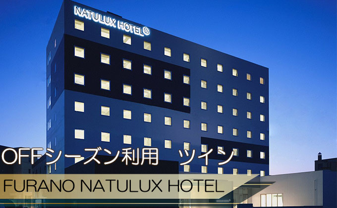 【北海道富良野市】FURANO NATULUX HOTEL 朝食付ペア宿泊券(ツイン)【OFFシーズン】ホテル 旅行 北海道 富良野 ふらの 宿泊 チケット 体験 旅 食事