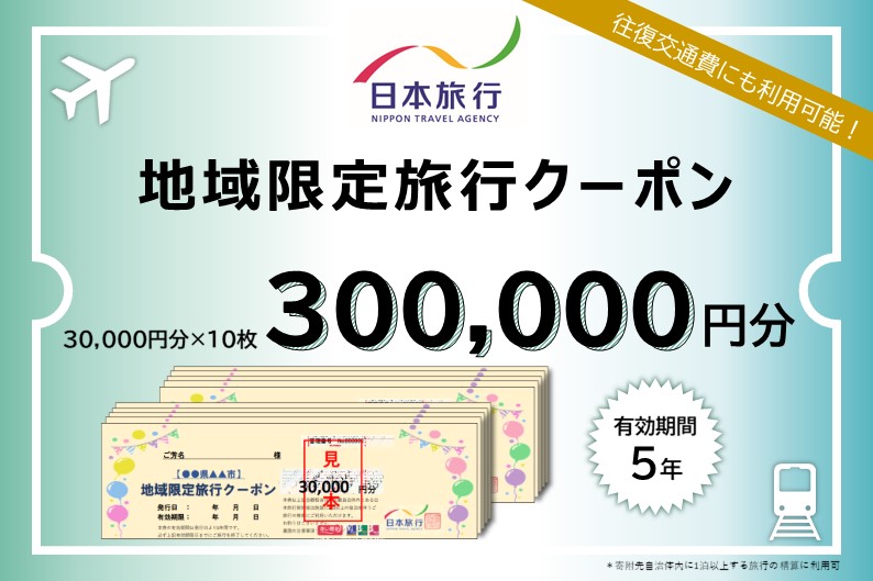 【CF】日本旅行　地域限定旅行クーポン【300，000円分】