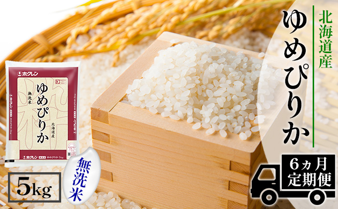 【CF】【定期配送6ヵ月】ホクレンゆめぴりか 無洗米5kg（5kg×1）