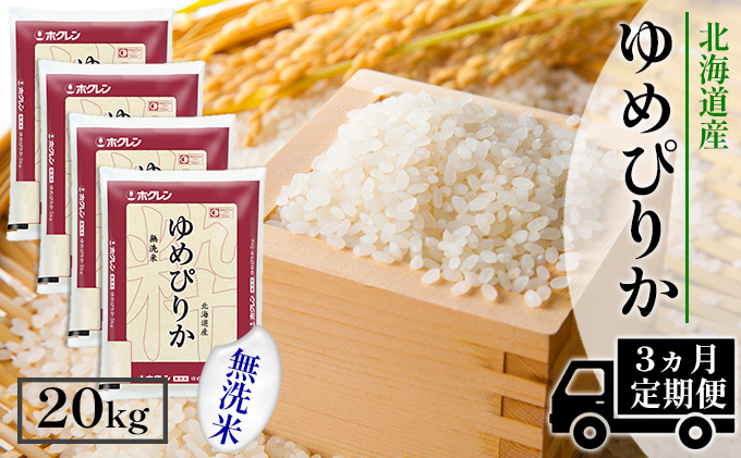 CF】【定期配送3ヵ月】ホクレンゆめぴりか 無洗米20kg（5kg×4