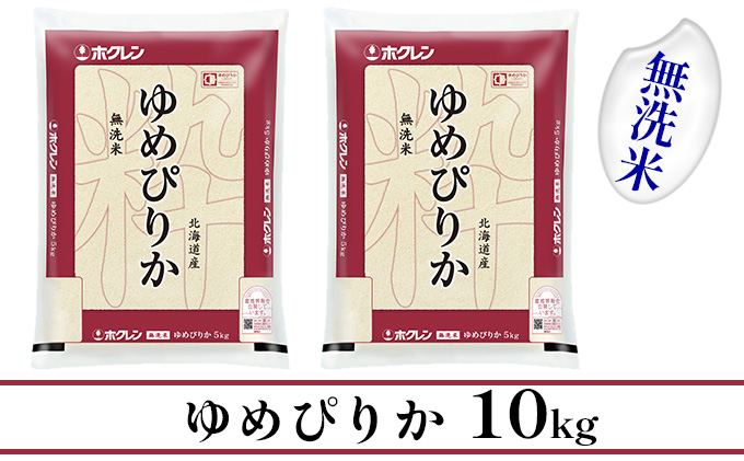 CF】ホクレンゆめぴりか 無洗米10kg（5kg×2）（北海道倶知安町） | ふるさと納税サイト「ふるさとプレミアム」