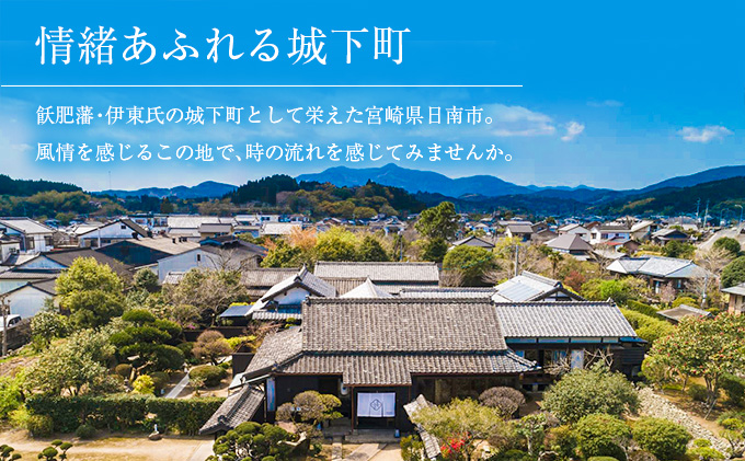 宮崎県日南市のふるさと納税 武家屋敷 ペア宿泊券 旅行券 平日1泊 チケット 日本家屋 古民家 別荘 非日常的 露天風呂 宿泊予約 宿泊体験 観光 プライベート 貸切 贅沢 風情 家族旅行 卒業旅行 ご褒美 記念日 お祝 思い出 レジャー おすすめ 宮崎県 日南市 送料無料_SG1-24