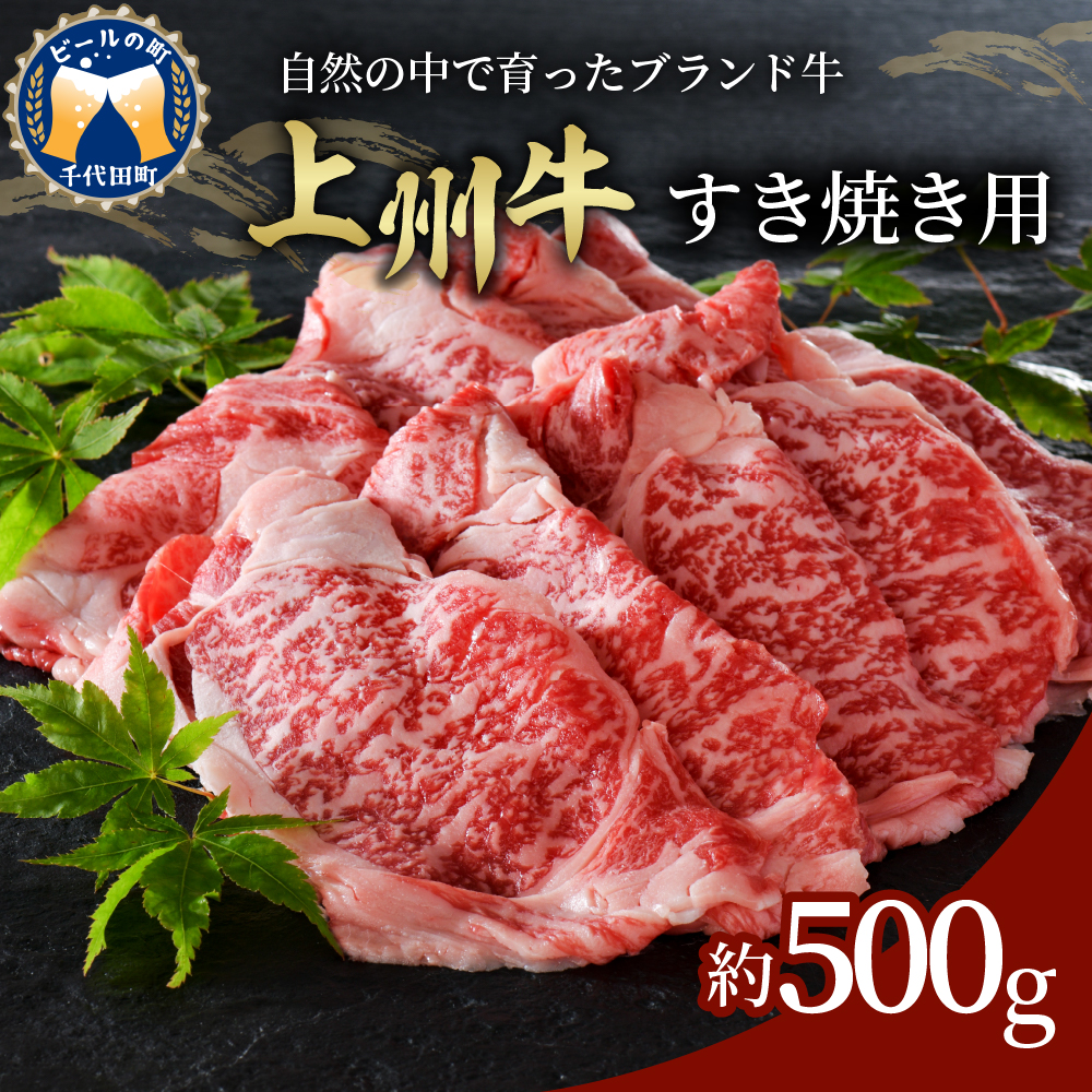 牛肉 すき焼き 肩ロース 【上州牛】 500g 群馬 県 千代田町 / 群馬県千代田町 | セゾンのふるさと納税