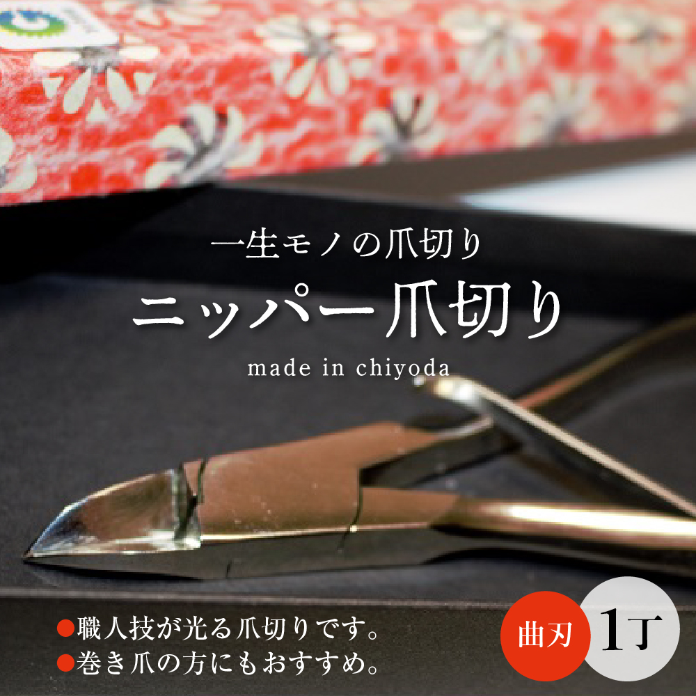 ニッパー 爪切り（曲刃） 群馬県 千代田町 ＜片倉製作所＞|有限会社片倉製作所