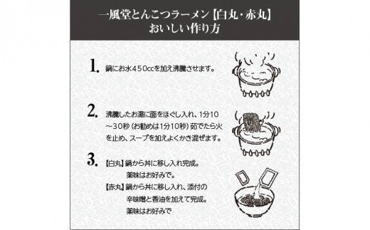 福岡県飯塚市のふるさと納税 「一風堂」とんこつラーメン 白丸・赤丸(各6食) 【ホットもやしソース付き!】【A5-339】