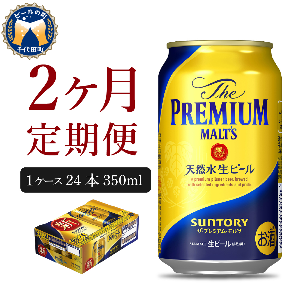 2ヵ月定期便】ビール ザ・プレミアムモルツ 【神泡】 プレモル 350ml