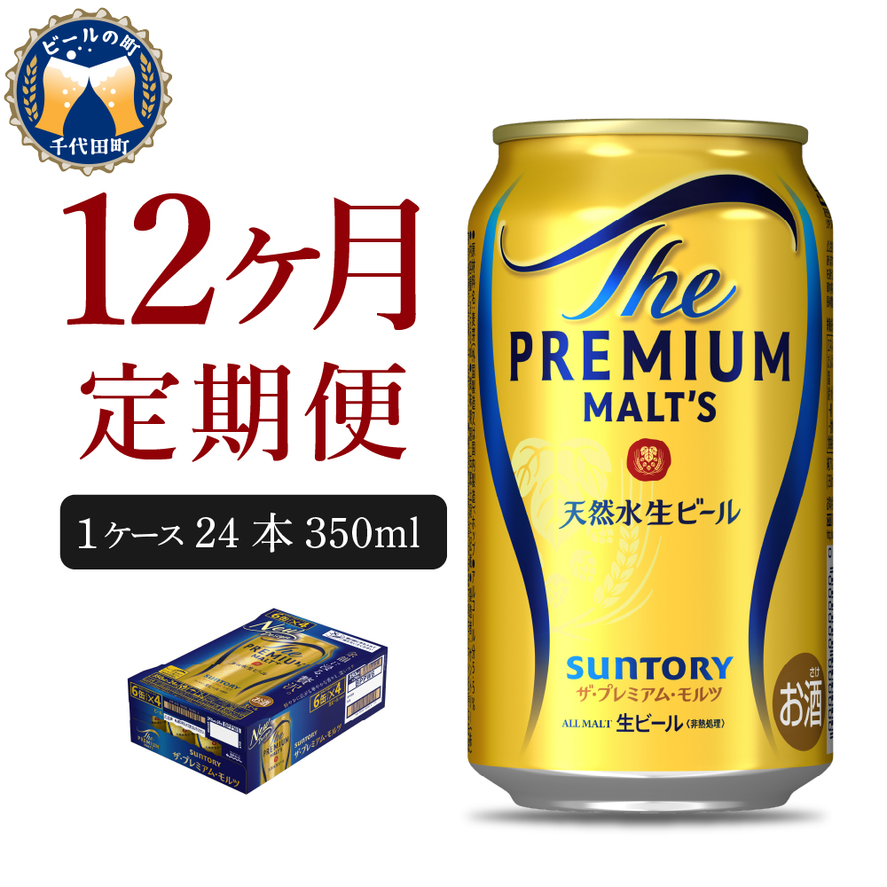 【12ヵ月定期便】ビール ザ・プレミアムモルツ 【神泡】 プレモル 350ml × 24本 12ヶ月コース(計12箱)【サントリー】 / 群馬 ...