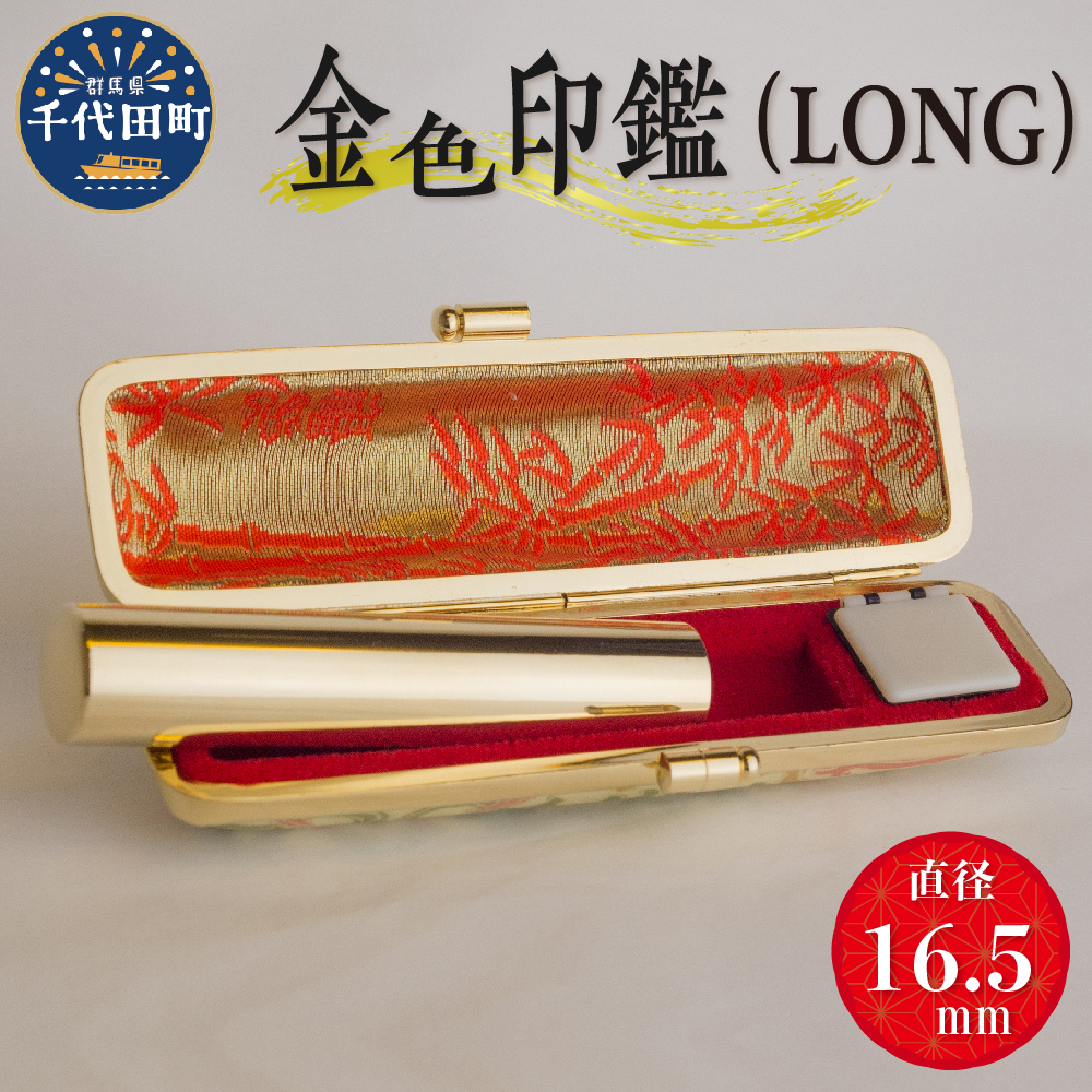 印鑑 [金色印鑑] はんこ 16.5ミリ 『LONG』合金 群馬県 千代田町 [パルヴォンジャパン]