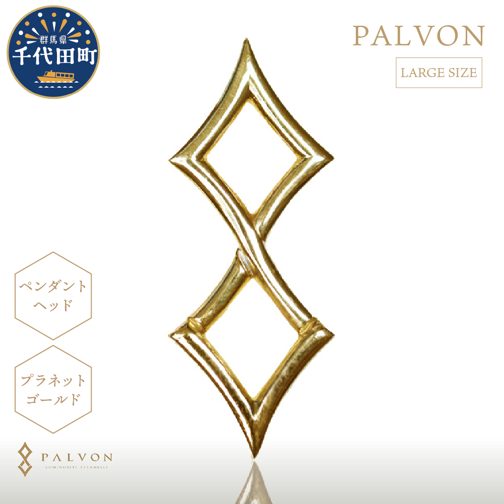 アクセサリー [PALVON LOGO LARGE]プラネットゴールド 合金 群馬県 千代田町 [パルヴォンジャパン]