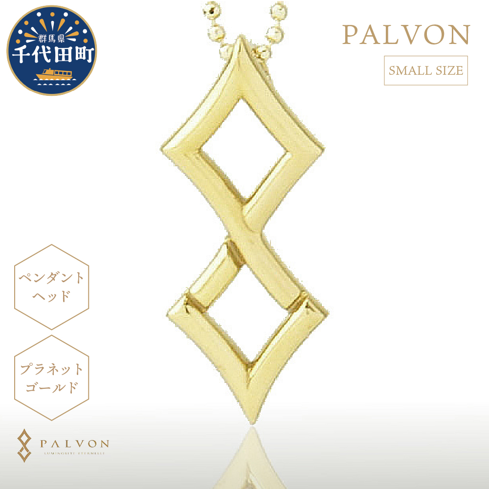 アクセサリー [PAVLON LOGO SMALL]プラネットゴールド 合金 群馬県 千代田町 [パルヴォンジャパン]