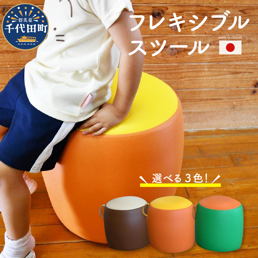 椅子 フレキシブルスツール 群馬県 千代田町＜金子縫製＞ / 群馬県