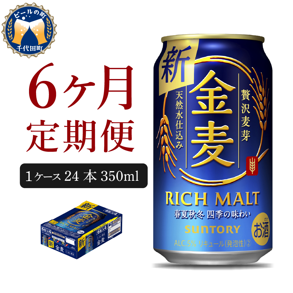 6ヵ月定期便】サントリー 金麦 350ml×24本 6ヶ月コース(計6箱) 《お