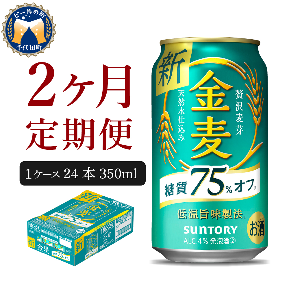 【2ヵ月定期便】サントリー　金麦　糖質75