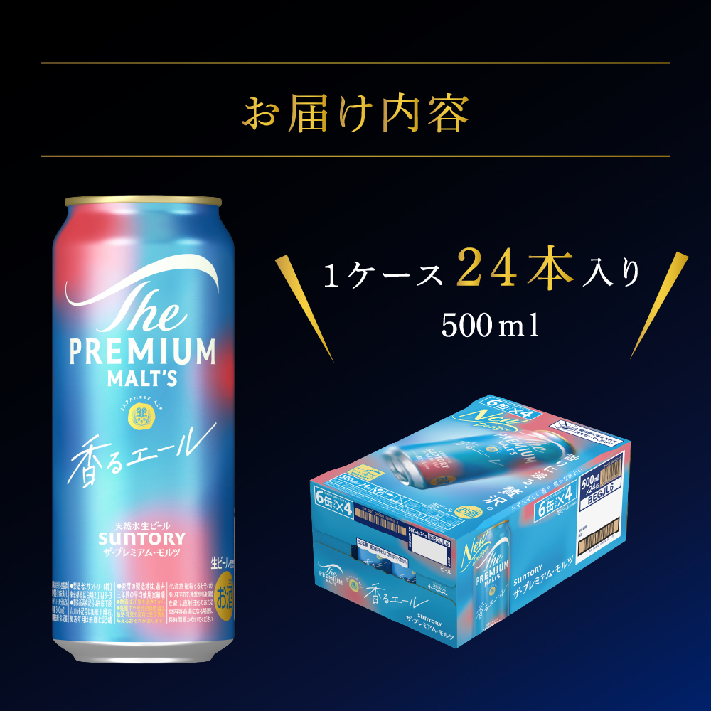 群馬県千代田町のふるさと納税 【香るエール】プレモル  500ml × 24本  〈天然水のビール工場〉 群馬 送料無料 お取り寄せ お酒 生ビール お中元 ギフト 贈り物 プレゼント 人気 おすすめ 家飲み 晩酌 バーベキュー キャンプ ソロキャン アウトドア 県 千代田町※沖縄・離島地域へのお届け不可