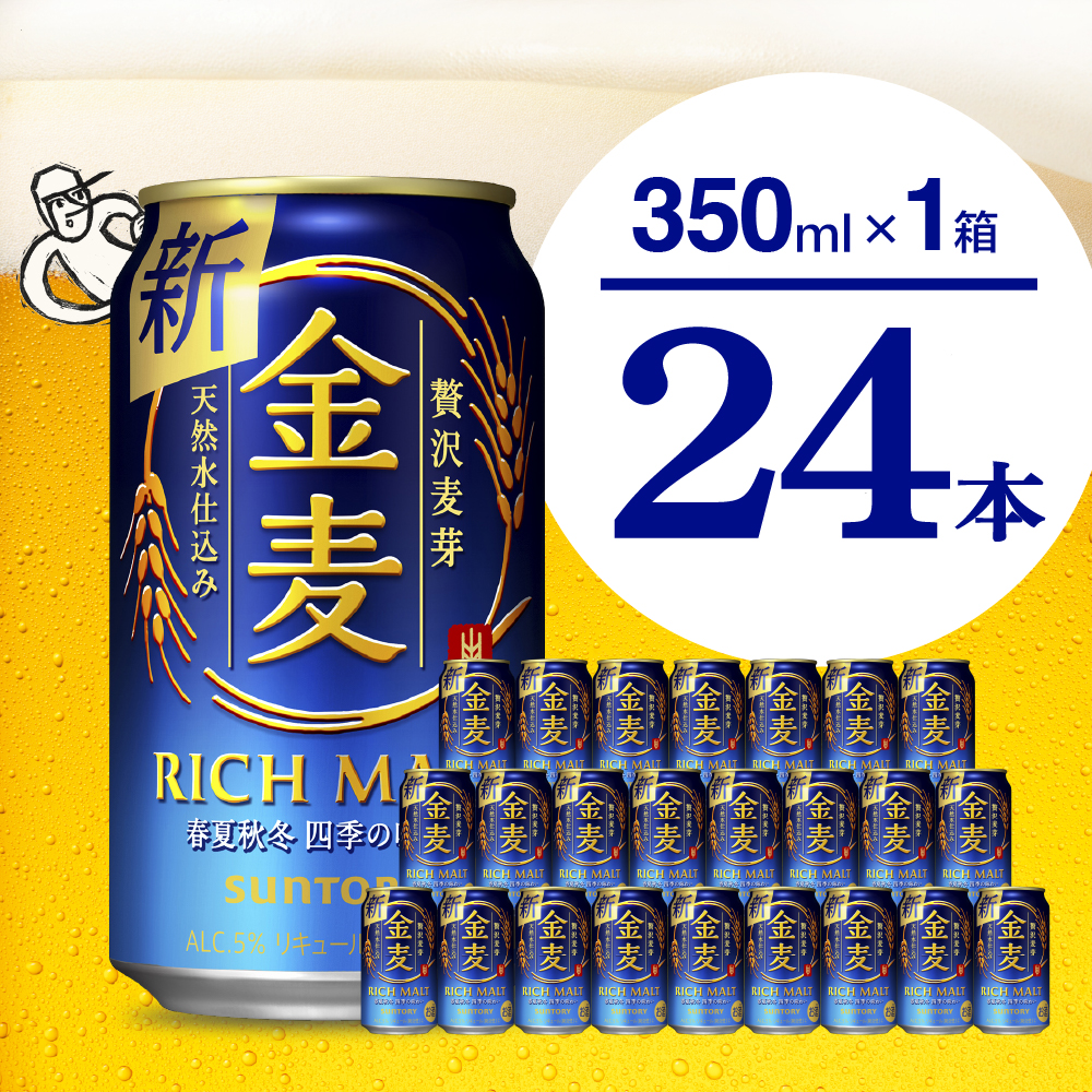 金麦 サントリー 350ml × 24缶 
