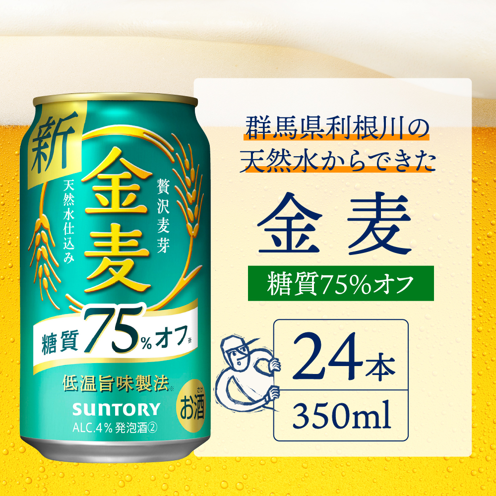 群馬県千代田町のふるさと納税 【2ヵ月定期便】サントリー　金麦　糖質75％オフ 350ml×24本 2ヶ月コース(計2箱) 【サントリー】