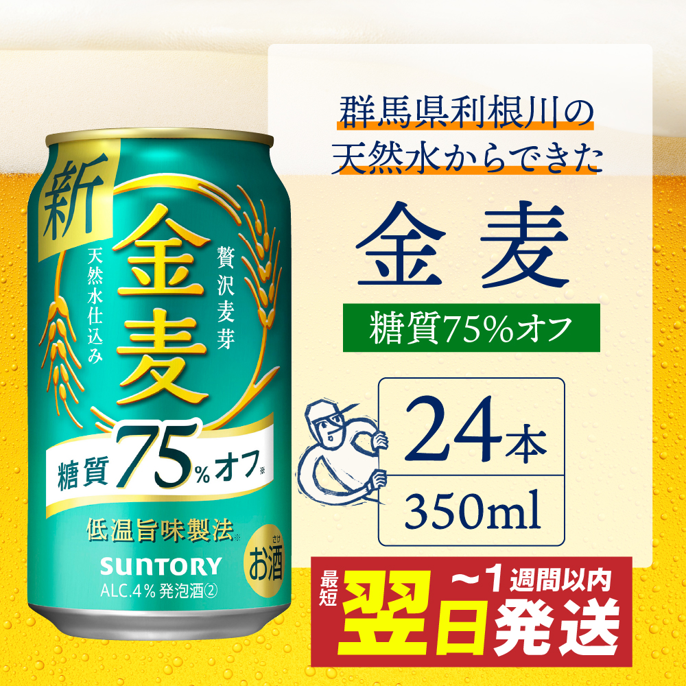 群馬県千代田町のふるさと納税 金麦 糖質 75％ オフ サントリー 350ml × 24本  〈天然水のビール工場〉※沖縄・離島地域へのお届け不可 群馬 送料無料 お取り寄せ お酒 生ビール お中元 ギフト 贈り物 プレゼント 人気 おすすめ 家飲み 晩酌 バーベキュー キャンプ ソロキャン アウトドア 千代田町 糖質オフ金麦