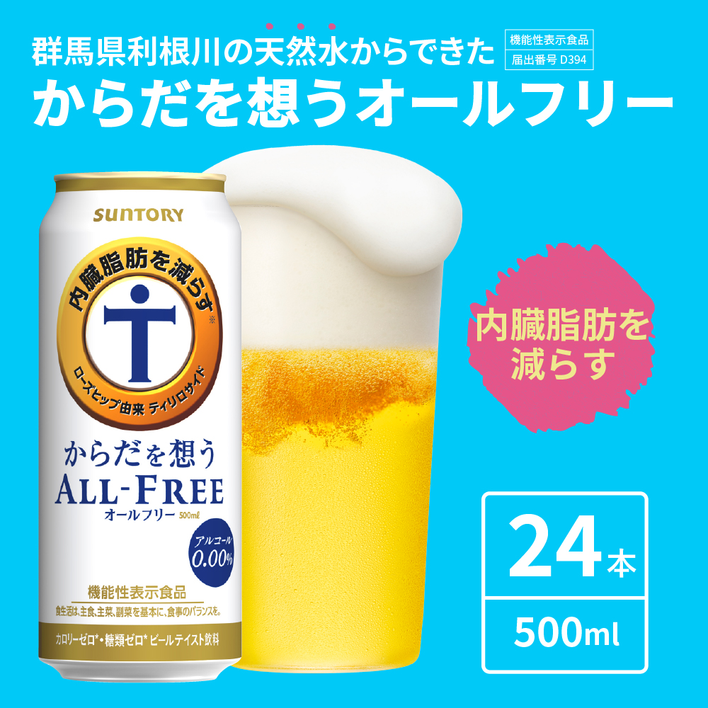 日本最大級の品揃え サントリー 内臓脂肪を減らす からだを想う オールフリー 500ml×24本 1ケース ノンアルコール ビール ノンアル 糖質ゼロ  カロリーゼロ プリン体ゼロ 健康系 機能性表示食品 ビールテイスト飲料 www.tsujide.co.jp