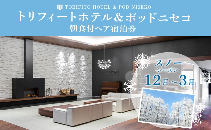 【北海道倶知安町】【スノーシーズン】北海道 トリフィート ホテル ポッドニセコ ペア 宿泊券 朝食付 宿泊 冬季 旅行 観光 リゾート チケット ニセコ アウトドア アクティビティ 送料無料 ペア宿泊券 朝食付き