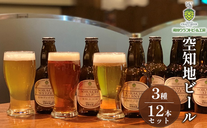 北海道滝川市のふるさと納税 空知地ビール3種12本セット｜北海道 滝川市 ビール 地ビール クラフトビール セット 詰合せ 詰め合わせ
