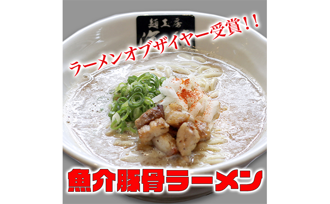 静岡県裾野市のふるさと納税 魚介豚骨ラーメン3食セット 当店一番人気商品