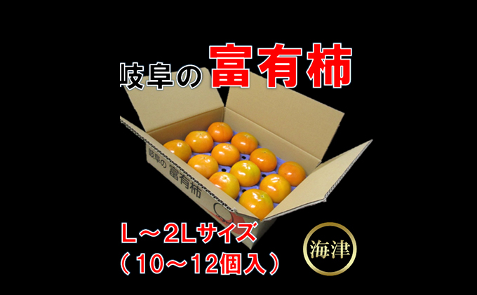 岐阜の富有柿3.5kg(10個〜12個入)