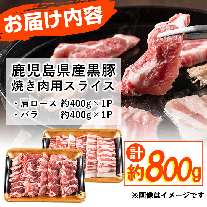 鹿児島県志布志市のふるさと納税 鹿児島県産黒豚焼肉セット計800g(肩ロース、バラスライス 各400g) a1-087