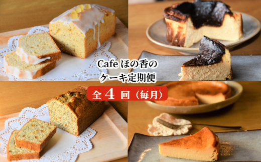 【北海道紋別市】60-63 cafe ほの香のケーキ定期便(4回)