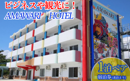 yꌧ܎szAMAWARIHOTELrWlXόɁI1yAh(f܂)