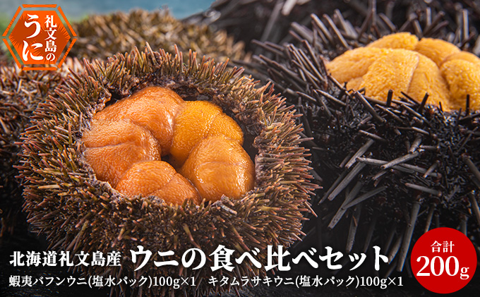 北海道礼文島産　ウニの食べ比べセット200g（蝦夷バフンウニ・キタムラサキウニ）