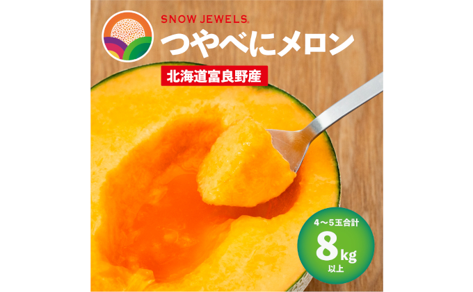 北海道産　4〜5玉　赤肉メロン　果物