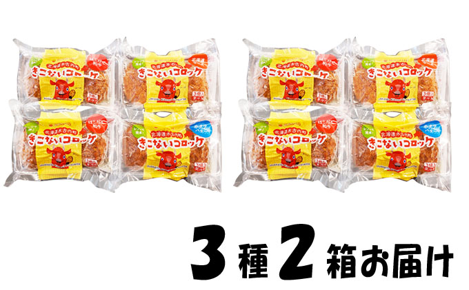 レンジで簡単！北海道産人気のコロッケ3種類が4パック入り　2箱セット
