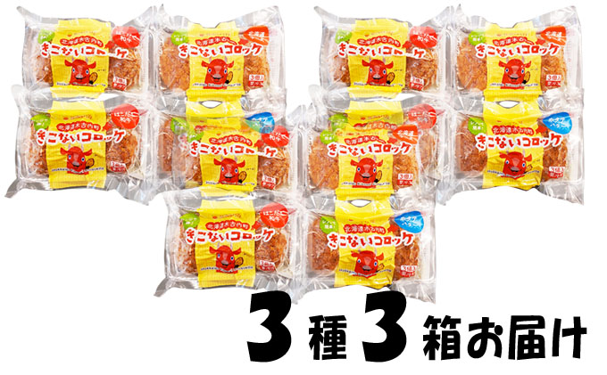 レンジで簡単！北海道産人気のコロッケ3種類が4パック入り 3箱セット / 北海道木古内町 | セゾンのふるさと納税