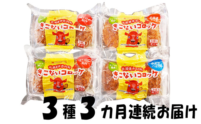 【3カ月連続】レンジで簡単！北海道産人気のコロッケ3種類が4パック入りのセット
