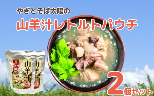 【沖縄県うるま市】やぎとそば太陽の山羊汁レトルトパウチ 2個セット