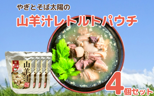 【沖縄県うるま市】やぎとそば太陽の山羊汁レトルトパウチ 4個セット