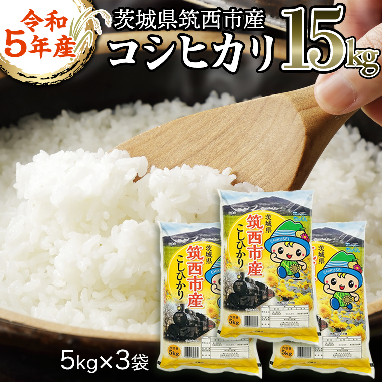 茨城県 筑西市産 コシヒカリ 15kg （ 5kg × 3袋 ） 三ツ星 マイ