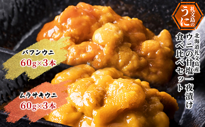 北海道礼文島産 ウニの甘塩一夜漬け食べ比べセット（蝦夷ばふんうに・むらさきうに各3本）