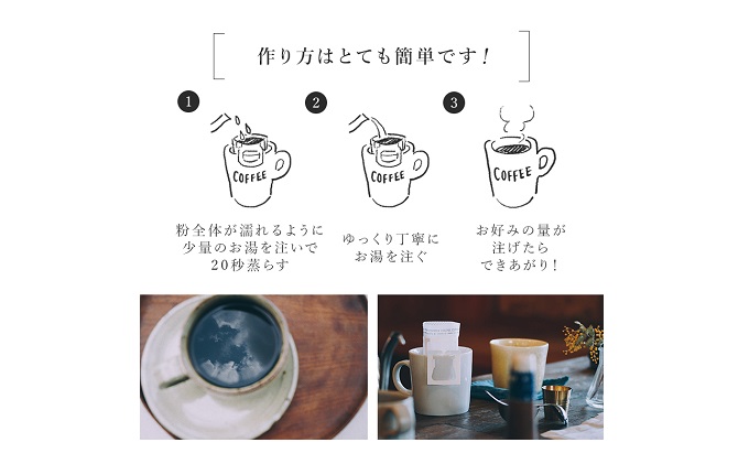岡山県高梁市のふるさと納税 【メール便】 極上の甘みと香りのドリップコーヒー　タップリの15杯分
