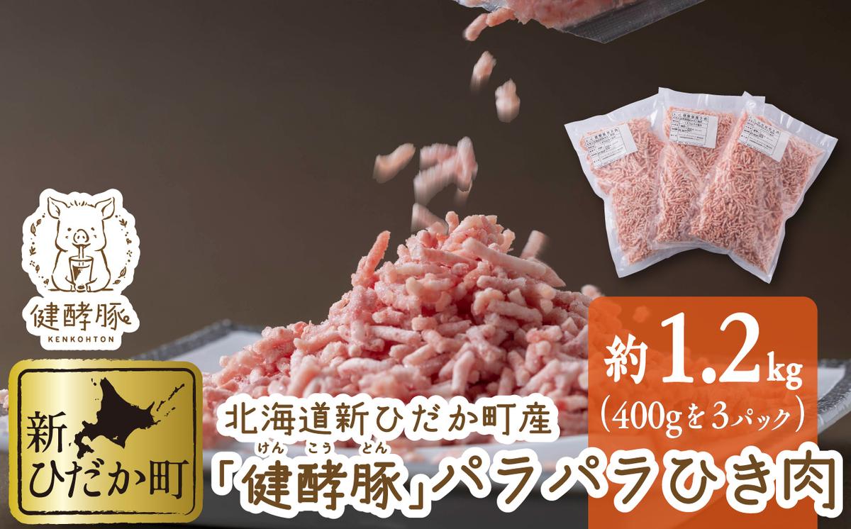 北海道新ひだか町のふるさと納税 北海道産 健酵豚 パラパラ ひき肉 計 1.2kg (400g×3パック)
