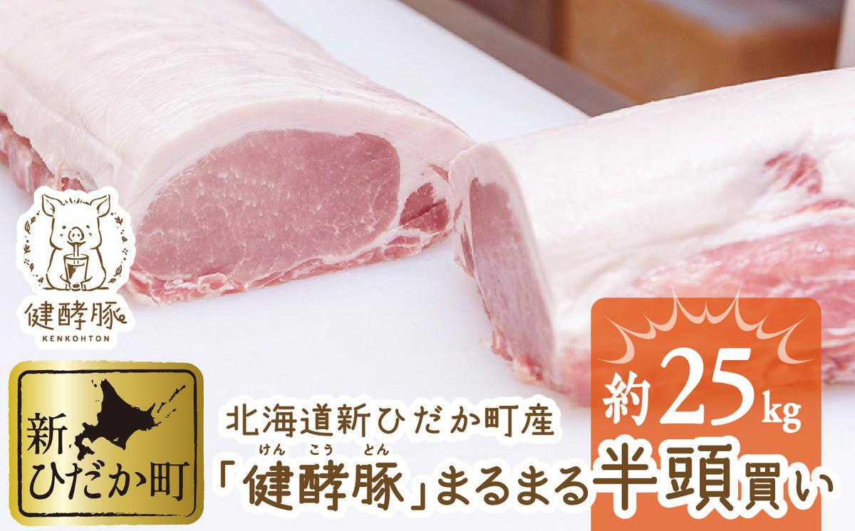 北海道産 健酵豚 半頭買い 計 約25kg